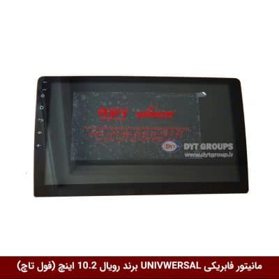 مانیتور فابریکی تمام خودروها (UNIVERSAL) برند رویال 10.2 اینچ + فول تاچ