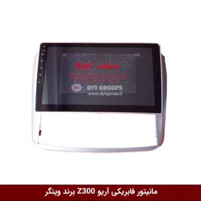 مانیتور فابریکی خودرو آریو Ario Z300 برند وینگر