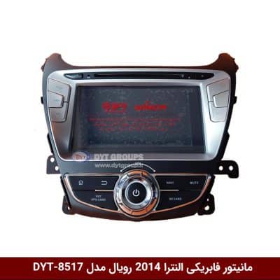 مانیتور فابریکی خودرو هیوندای النترا 2014 برند رویال مدل DYT-8517
