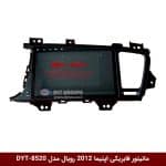 مانیتور فابریکی خودرو اپتیما 2012 برند رویال مدل DYT-8520