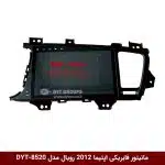 مانیتور فابریکی خودرو اپتیما 2012 برند رویال مدل DYT-8520