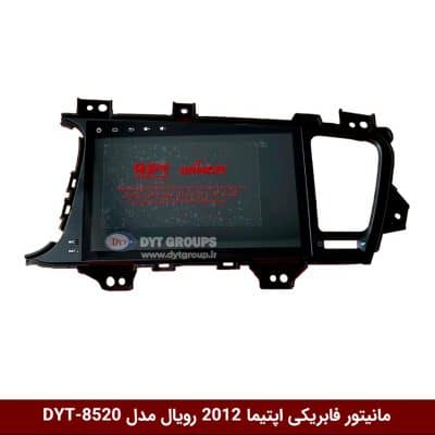 مانیتور فابریکی خودرو اپتیما 2012 برند رویال مدل DYT-8520