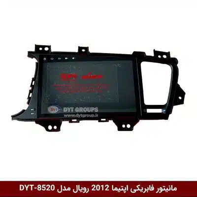مانیتور فابریکی خودرو اپتیما 2012 برند رویال مدل DYT-8520