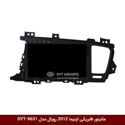 مانیتور فابریکی خودرو کیا اپتیما 2012 برند رویال مدل DYT-9631