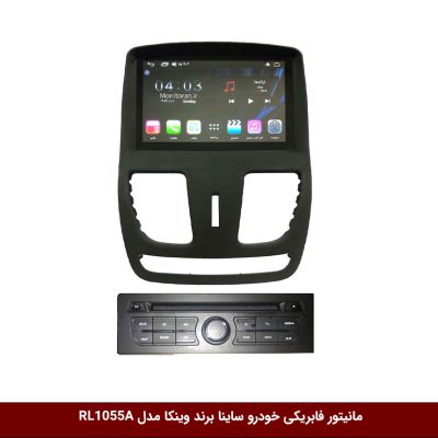 مانیتور فابریکی خودرو ساینا برند وینکا مدل RL1055A