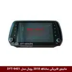 مانیتور فابریکی خودرو سانتافه 2018 برند رویال مدل DYT-9401