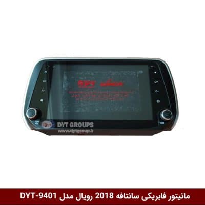 مانیتور فابریکی خودرو سانتافه 2018 برند رویال مدل DYT-9401
