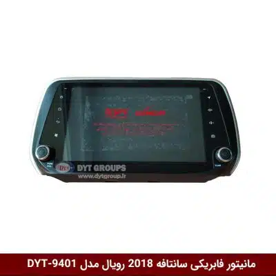 مانیتور فابریکی خودرو سانتافه 2018 برند رویال مدل DYT-9401