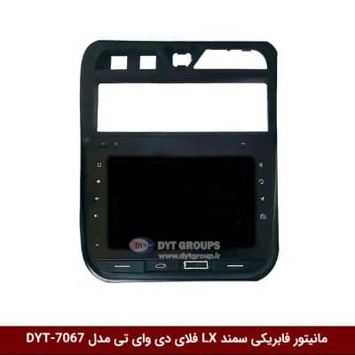 مانیتور فابریکی خودرو سمند LX برند فلای دی وای تی مدل DYT-7067
