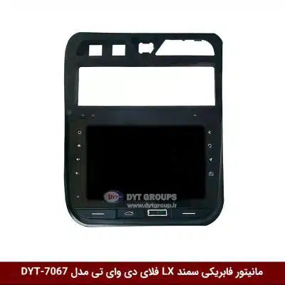 مانیتور فابریکی خودرو سمند LX برند فلای دی وای تی مدل DYT-7067