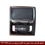 مانیتور فابریکی خودرو سمند سورن برند فلای دی وای تی مدل DYT-6222