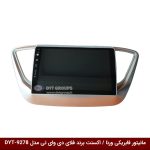 مانیتور فابریکی خودرو ورنا / اکسنت 2017 برند فلای دی وای تی مدل DYT-9278