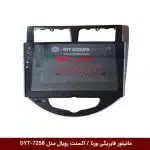 مانیتور فابریکی خودرو ورنا / اکسنت برند رویال مدل DYT-7258