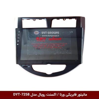 مانیتور فابریکی خودرو ورنا / اکسنت برند رویال مدل DYT-7258