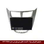 مانیتور فابریکی خودرو ورنا / اکسنت 2011 برند فلای دی وای تی مدل DYT-9263