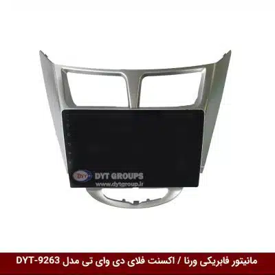 مانیتور فابریکی خودرو ورنا / اکسنت 2011 برند فلای دی وای تی مدل DYT-9263