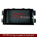 مانیتور فابریکی خودرو کیا موهاوی برند رویال مدل DYT-9812