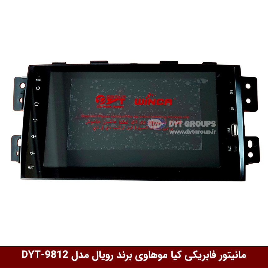 مانیتور-فابریکی-کیا-موهاوی-برند-رویال-مدل-DYT-9812 مانیتور فابریکی خودرو کیا موهاوی برند رویال مدل DYT-9812