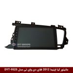 مانیتور فابریکی خودرو کیا اپتیما 2012 برند فلای دی وای تی مدل DYT-9525