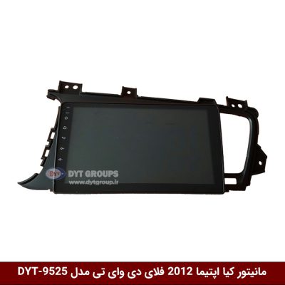مانیتور فابریکی خودرو کیا اپتیما 2012 برند فلای دی وای تی مدل DYT-9525