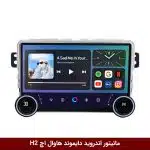 مانیتور ولوم‌دار هاوال اچ H2 برند دایموند 2K مدل X15 وینکا - 11.5 اینچ