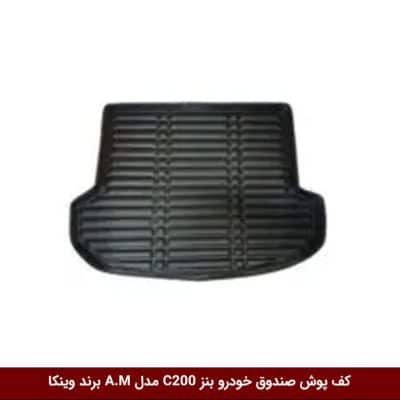 کفپوش صندوق خودرو بنز C200 مدل A.M برند وینکا