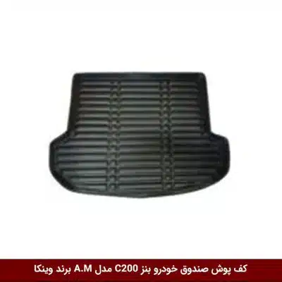 کفپوش صندوق خودرو بنز C200 مدل A.M برند وینکا