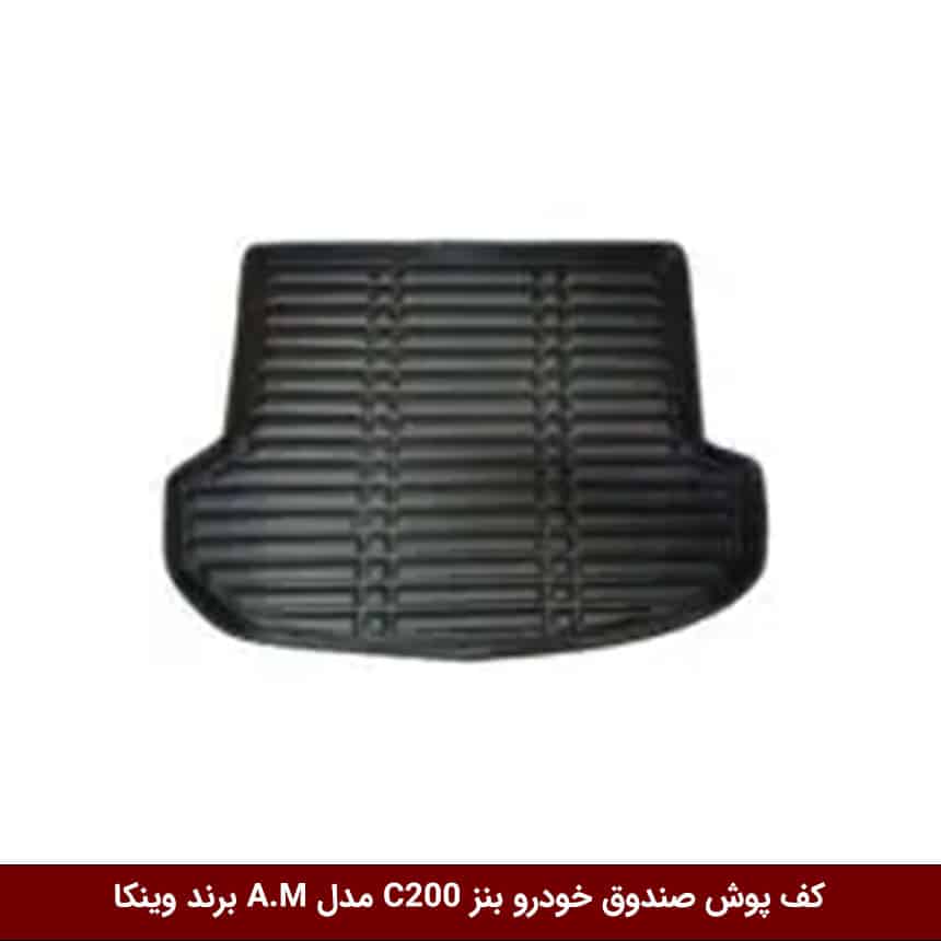 کف-پوش-صندوق-خودرو-بنز-C200-مدل-A.M-برند-وینکا کفپوش صندوق خودرو بنز C200 مدل A.M برند وینکا