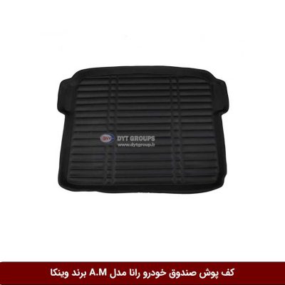 کفپوش صندوق خودرو رانا مدل A.M برند وینکا