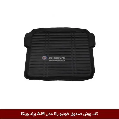 کفپوش صندوق خودرو رانا مدل A.M برند وینکا