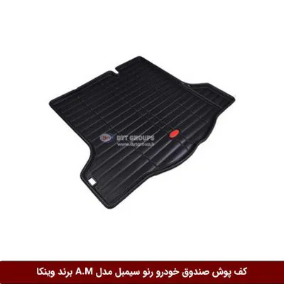 کفپوش صندوق خودرو رنو سیمبل 2013 مدل A.M برند وینکا