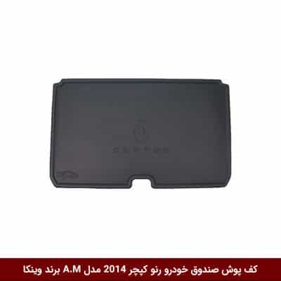 کفپوش صندوق خودرو رنو کپچر 2014 مدل A.M برند وینکا
