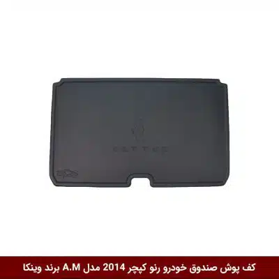 کفپوش صندوق خودرو رنو کپچر 2014 مدل A.M برند وینکا
