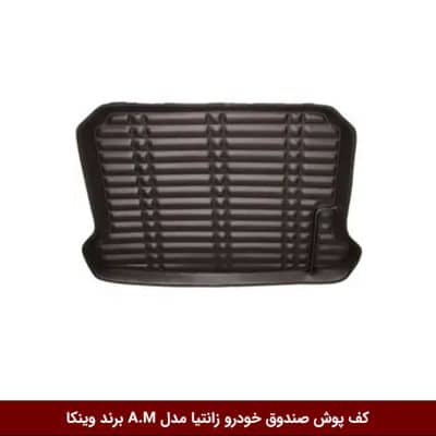کفپوش صندوق خودرو زانتیا مدل A.M برند وینکا
