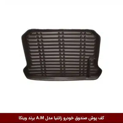 کفپوش صندوق خودرو زانتیا مدل A.M برند وینکا