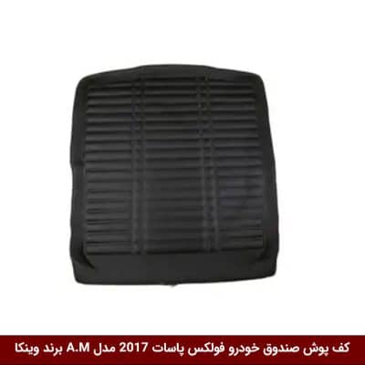 کفپوش صندوق خودرو فولکس واگن پاسات 2017 مدل A.M برند وینکا