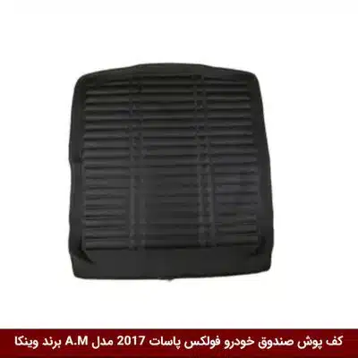 کفپوش صندوق خودرو فولکس واگن پاسات 2017 مدل A.M برند وینکا
