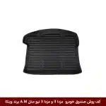 کفپوش صندوق خودرو مزدا 3 و مزدا 3 نیو مدل A.M برند وینکا