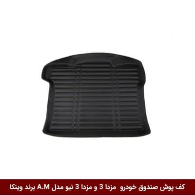 کفپوش صندوق خودرو مزدا 3 و مزدا 3 نیو مدل A.M برند وینکا