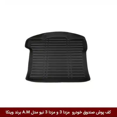 کفپوش صندوق خودرو مزدا 3 و مزدا 3 نیو مدل A.M برند وینکا