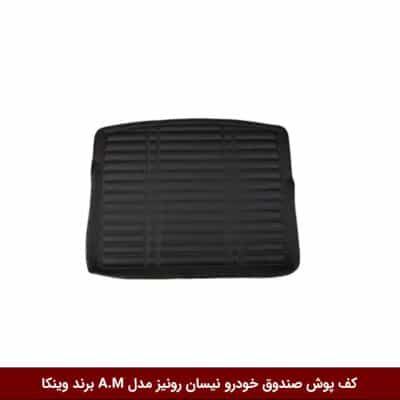 کفپوش صندوق خودرو نیسان رونیز مدل A.M برند وینکا