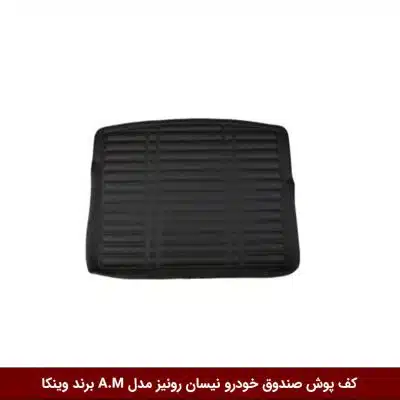 کفپوش صندوق خودرو نیسان رونیز مدل A.M برند وینکا