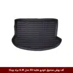 کف پوش صندوق خودرو هایما S5 مدل A.M برند وینکا