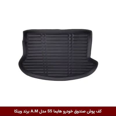 کف پوش صندوق خودرو هایما S5 مدل A.M برند وینکا