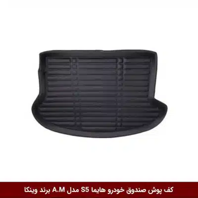 کف پوش صندوق خودرو هایما S5 مدل A.M برند وینکا