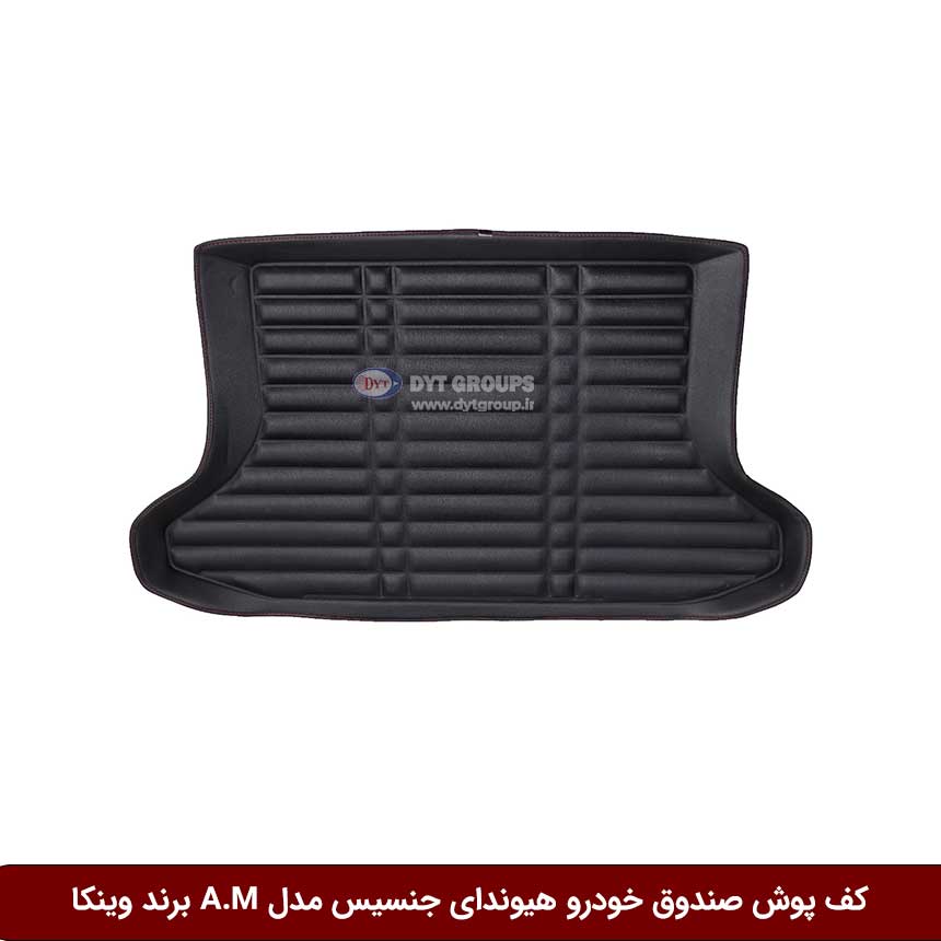 کف-پوش-صندوق-خودرو-هیوندای-جنسیس-مدل-A.M-برند-وینکا کفپوش صندوق خودرو هیوندای جنسیس 2012 مدل A.M برند وینکا