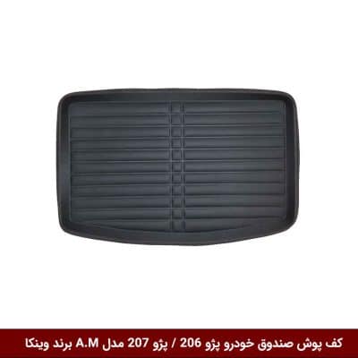 کفپوش صندوق خودرو پژو 206 / پژو 207 مدل A.M برند وینکا