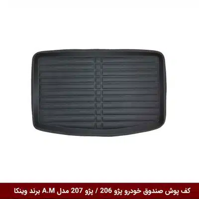 کفپوش صندوق خودرو پژو 206 / پژو 207 مدل A.M برند وینکا