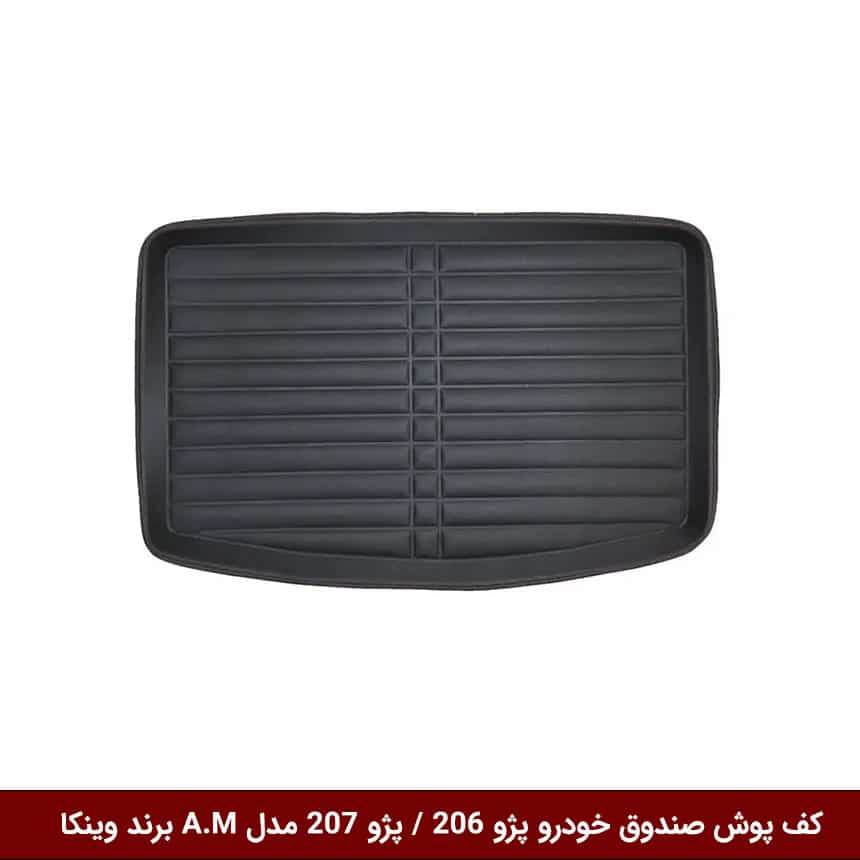 کفپوش صندوق خودرو پژو 206 / پژو 207 مدل A.M برند وینکا