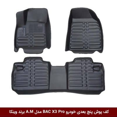 کفپوش پنج بعدی خودرو بی ای سی BAC X3 Pro مدل A.M برند وینکا